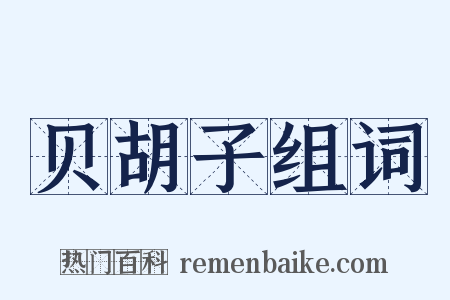 贝胡子组词是什么意思的图片